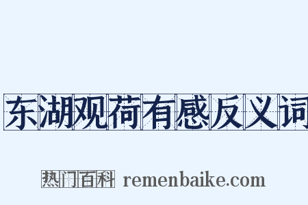 东湖观荷有感反义词是什么意思的图片